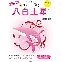 【中古】 九星別ユミリー風水五黄土星 ２０１８/大和書房/直居由美里 2026 九星別ユミリー風水 五黄土星 - メルカリ